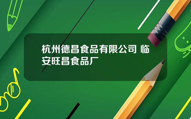 杭州德昌食品有限公司 临安旺昌食品厂